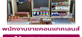 รับสมัครพนักงานขายคอนแทคเลนส์