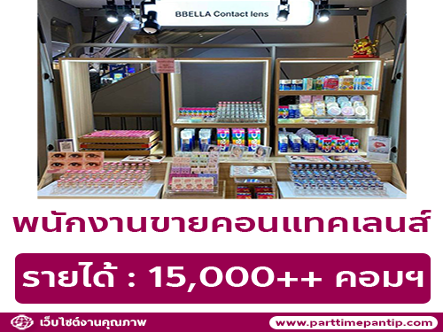 รับสมัครพนักงานขายคอนแทคเลนส์