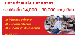 บริษัท ซีพี-อูโอริกิ จำกัด เปิดรับสมัครงาน