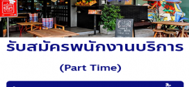 รับสมัครพนักงานร้านรสกรุง E-sarn – Thai cafe