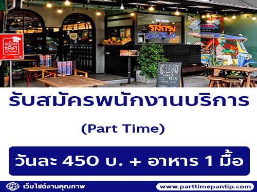 รับสมัครพนักงานร้านรสกรุง E-sarn – Thai cafe