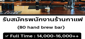 รับสมัครพนักงานร้านกาแฟ 80 hand brew bar