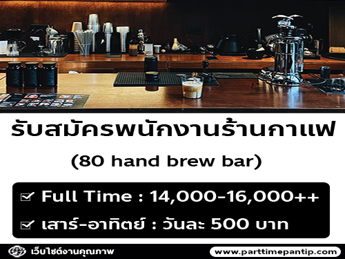 รับสมัครพนักงานร้านกาแฟ 80 hand brew bar