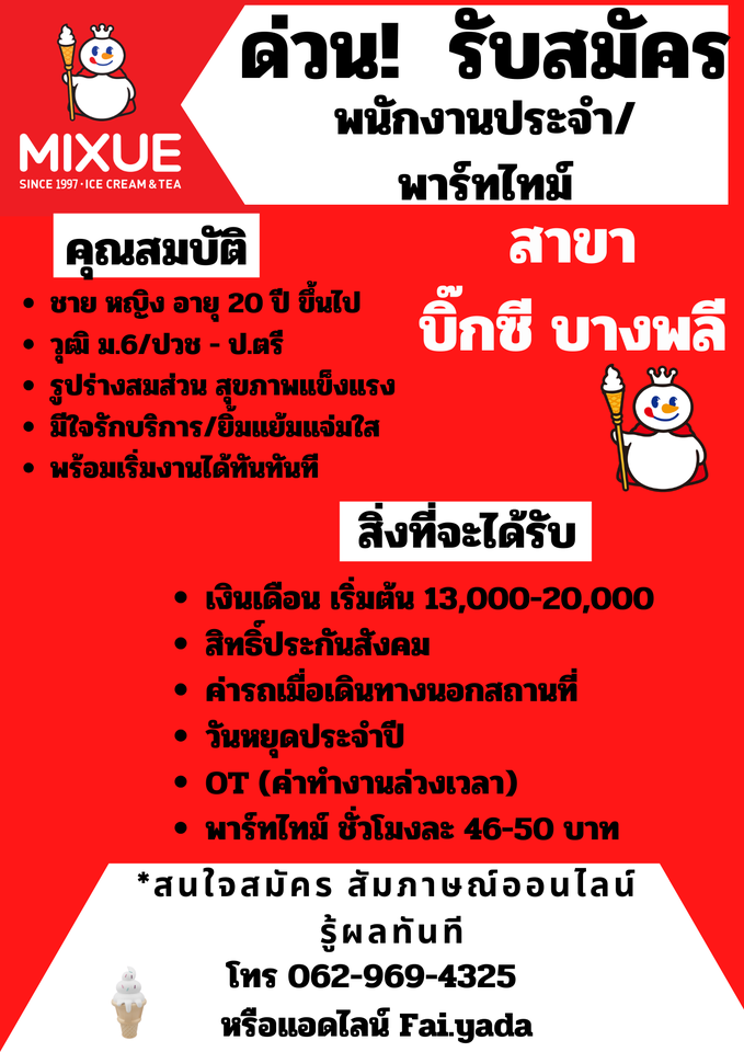 รับสมัครพนักงานร้านไฺอศครีม MIXUE (ประจำ – พาร์ทไทม์)