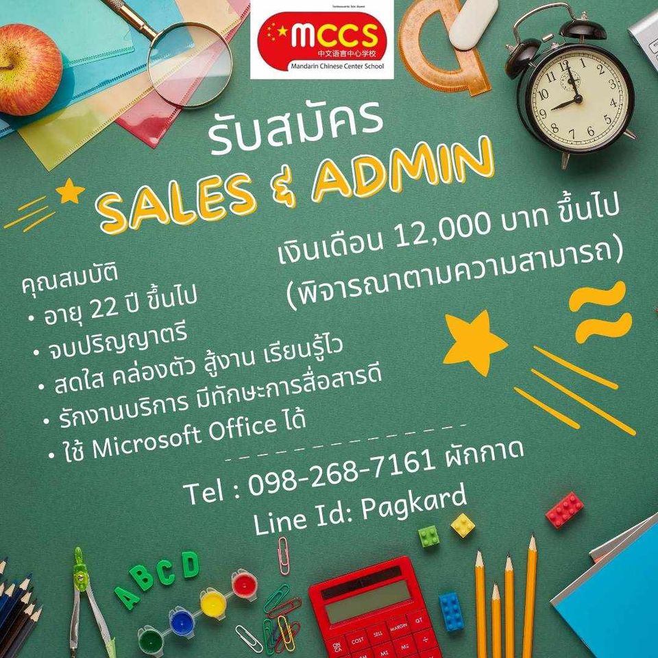 รับสมัคร Sales & Admin โรงเรียนแมนดาริน ไชนิส เซ็นเตอร์