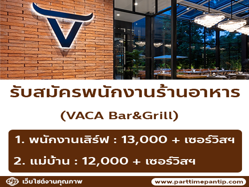 รับสมัครพนักงานร้านอาหาร VACA Bar&Grill