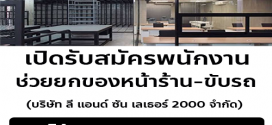 บริษัท ลี แอนด์ ซัน เลเธอร์ 2000 จำกัด เปิดรับสมัครงาน