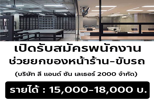 บริษัท ลี แอนด์ ซัน เลเธอร์ 2000 จำกัด เปิดรับสมัครงาน