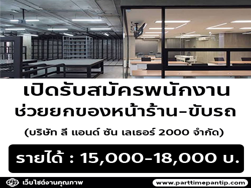 บริษัท ลี แอนด์ ซัน เลเธอร์ 2000 จำกัด เปิดรับสมัครงาน