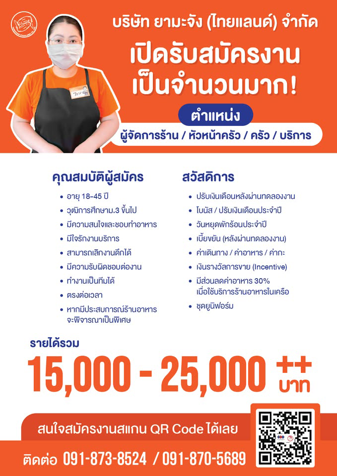 รับสมัครพนักงานร้านส้มตำเจ๊แดง / ยามะจัง