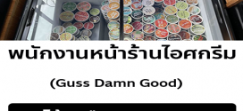 รับสมัครพนักงานร้านไอศครีม Guss Damn Good