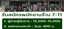 รับสมัครพนักงานร้าน 7-11 (ประจำ – พาร์ทไทม์)