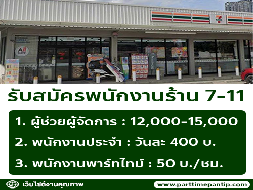 รับสมัครพนักงานร้าน 7-11 (ประจำ – พาร์ทไทม์)