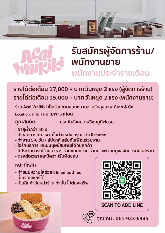 รับสมัครพนักงานร้านขนมหวาน Acai Waikiki