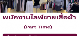 รับสมัครพนักงานร้านเสื้อผ้า Bemychic