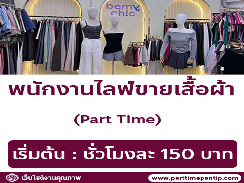 รับสมัครพนักงานร้านเสื้อผ้า Bemychic