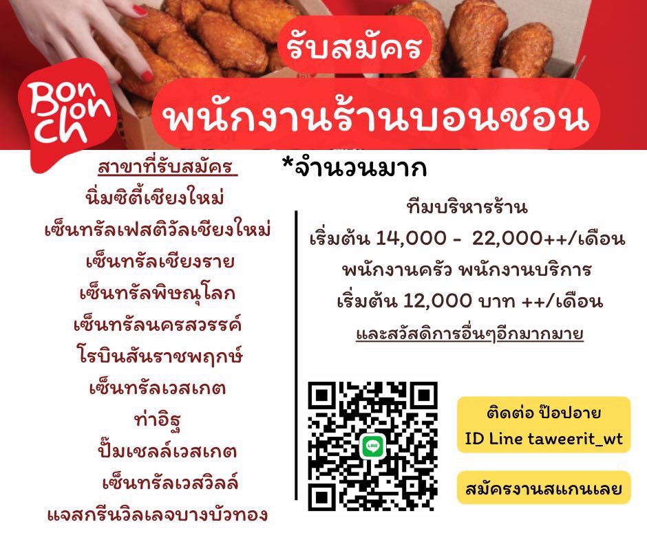 รับสมัครพนักงานร้านอาหาร Bonchon Chicken