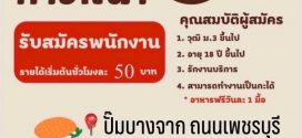 รับสมัครพนักงานร้าน Burger King ปั้มบางจาก ถนนเพชรบุรี