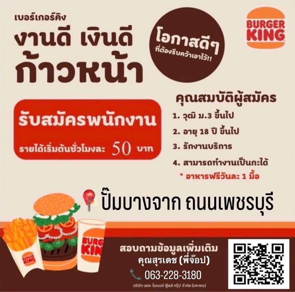 รับสมัครพนักงานร้าน Burger King ปั้มบางจาก ถนนเพชรบุรี