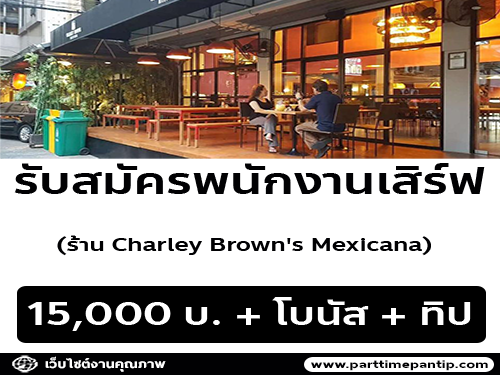 รับสมัครพนักงานเสิร์ฟ ร้าน Charley Brown’s Mexicana