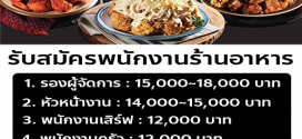 รับสมัครพนักงานร้านอาหาร Choongman Chicken Silom