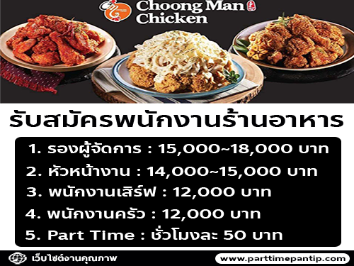 รับสมัครพนักงานร้านอาหาร Choongman Chicken Silom