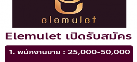 รับสมัครพนักงานประจำร้าน Elemulet