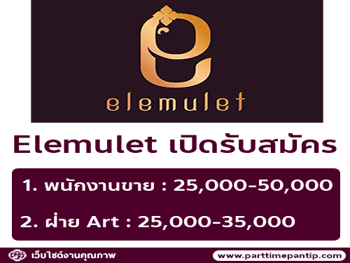 รับสมัครพนักงานประจำร้าน Elemulet