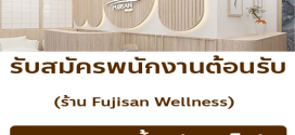 รับสมัครพนักงานต้อนรับ ร้าน Fujisan Wellness