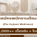 รับสมัครพนักงานต้อนรับ ร้าน Fujisan Wellness