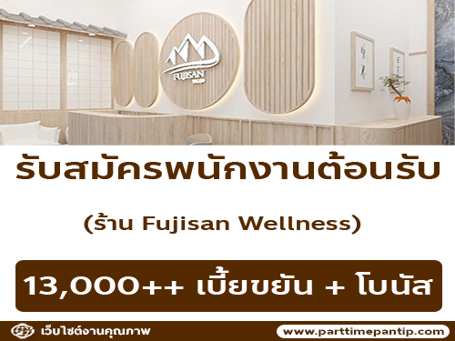 รับสมัครพนักงานต้อนรับ ร้าน Fujisan Wellness