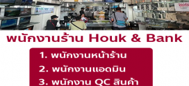 รับสมัครพนักงานร้าน Houk & Bank หลายอัตรา