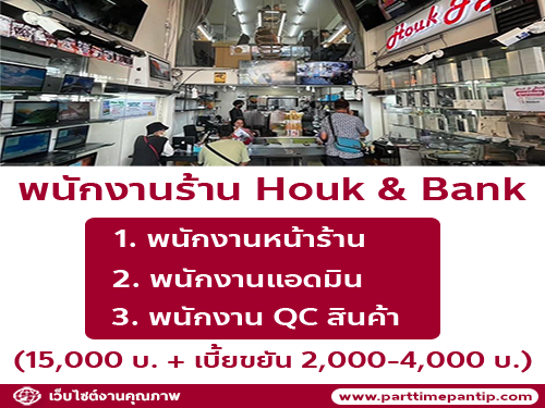 รับสมัครพนักงานร้าน Houk & Bank หลายอัตรา