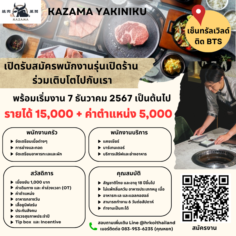 รับสมัครพนักงานร้านอาหาร KAZAMA YAKINIKU