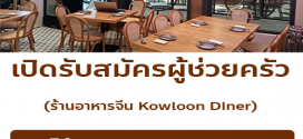 รับสมัครพนักงานร้านอาหาร Kowloon Diner