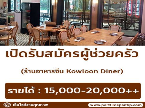 รับสมัครพนักงานร้านอาหาร Kowloon Diner