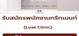 รับสมัครพนักงานประจำ Luxe Clinic