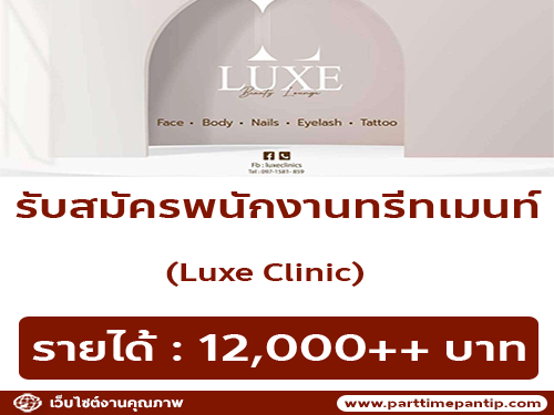 รับสมัครพนักงานประจำ Luxe Clinic