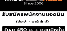 รับสมัครพนักงานแอดมิน (ประจำ – พาร์ทไทม์)