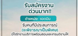 รับสมัครพนักงานแอดมิน ประจำ MST Clinic