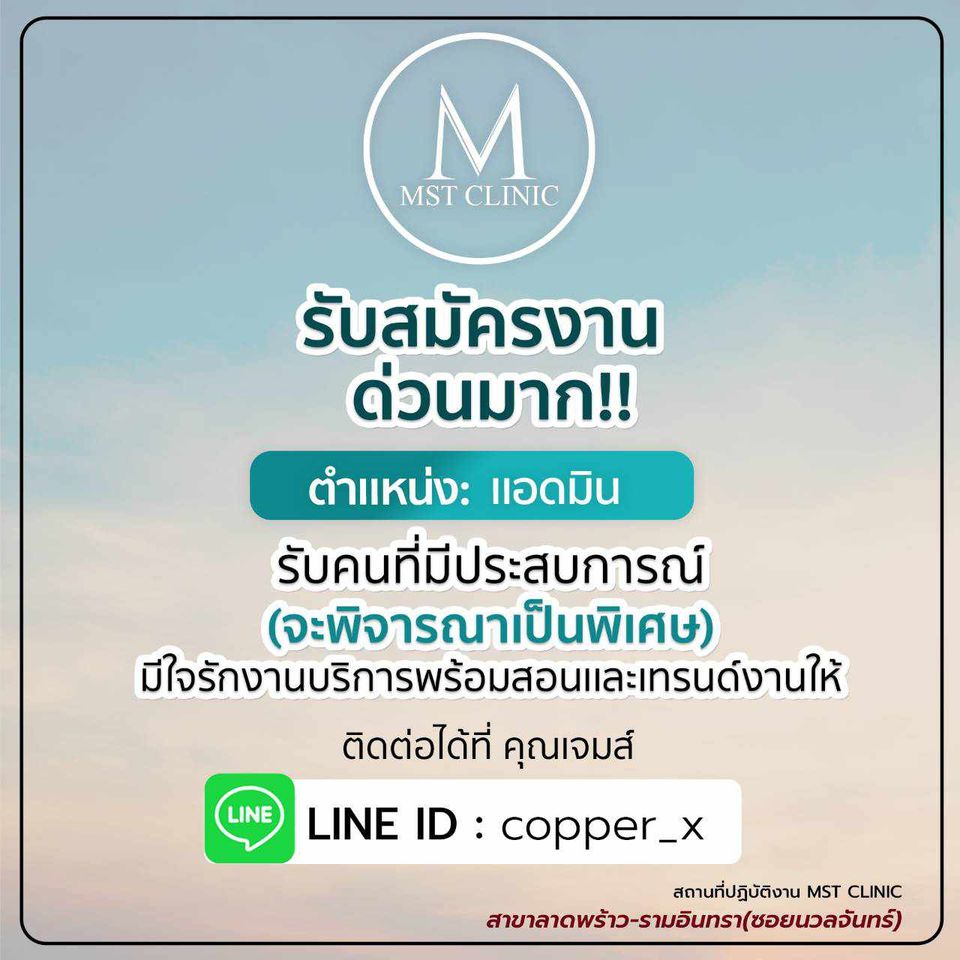 รับสมัครพนักงานแอดมิน ประจำ MST Clinic