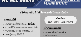 รับสมัครพนักงาน Sales Support & Marketing