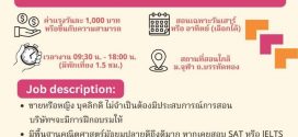 รับสมัครครูสอนภาษาอังกฤษ (ม.ปลาย)