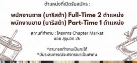 รับสมัครพนักงานบาริสต้า ร้าน Plynn & Flynn