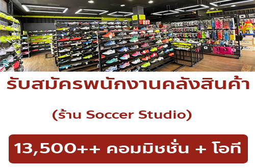 รับสมัครพนักงานร้ายอุปกรณ์กีฬา Soccer Soccer Studio