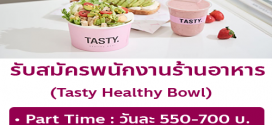 รับสมัครพนักงานร้านอาหาร Tasty Healthy Bowl