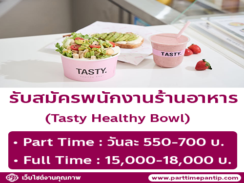 รับสมัครพนักงานร้านอาหาร Tasty Healthy Bowl