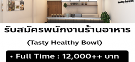 รับสมัครพนักงานร้านอาหาร Tasty Healthy Bowl