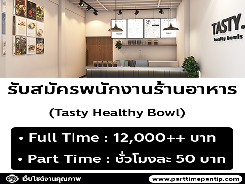 รับสมัครพนักงานร้านอาหาร Tasty Healthy Bowl