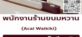 รับสมัครพนักงานร้านขนมหวาน Acai Waikiki